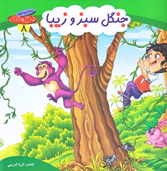 چرخ و فلك 8 (جنگل سبز و زيبا/خشتي/گلاسه/كمال انديشه)