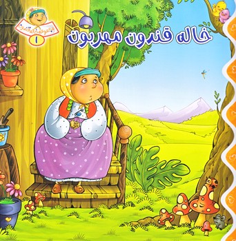 خاله قندون 1 (خاله قندون مهربون/خشتي/شوميز/كمال انديشه)