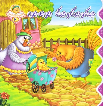 خاله قندون 2 (جيك  جيك و جيك جوجه جون/خشتي/شوميز/كمال انديشه)