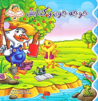 خاله قندون 3 (جوجه جون و كتابش/خشتي/شوميز/كمال انديشه)