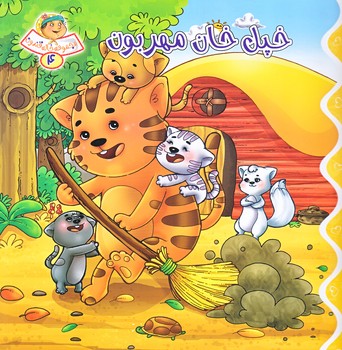 خاله قندون 4 (خپل خان مهربون/خشتي/شوميز/كمال انديشه)