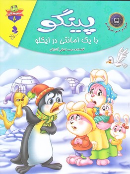 خودم مي خوانم لاكي 10 (پينگو با يك امانتي در ايلگو/رحلي/گلاسه/كمال انديشه)