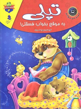 خودم مي خوانم لاكي 2 (تپلي به موقع بخواب/رحلي/گلاسه/كمال انديشه)