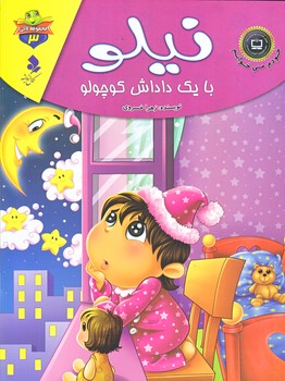 خودم مي خوانم لاكي 3 (نيلو با يك داداش كوچولو/رحلي/گلاسه/كمال انديشه)