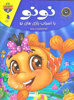 خودم مي خوانم لاكي 5 (نونو با اسباب بازي هاي نو/رحلي/گلاسه/كمال انديشه)