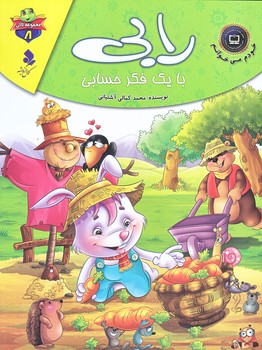 خودم مي خوانم لاكي 8 (رابي با يك فكر حسابي/رحلي/گلاسه/كمال انديشه)