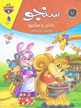 خودم مي خوانم لاكي 9 (سنجو نادان و جنگجو/رحلي/گلاسه/كمال انديشه)