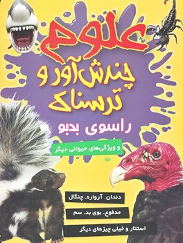 علوم چندش آور و ترسناك (راسوي بدبو/وزيري/گلاسه/كمال انديشه)
