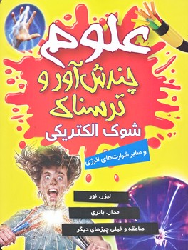 علوم چندش آور و ترسناك (شوك الكتريكي/وزيري/گلاسه/كمال انديشه)