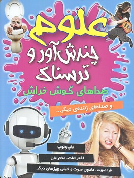 علوم چندش آور و ترسناك (صداهاي گوش خراش/وزيري/گلاسه/كمال انديشه)