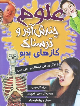 علوم چندش آور و ترسناك (گازهاي بدبو/وزيري/گلاسه/كمال انديشه)