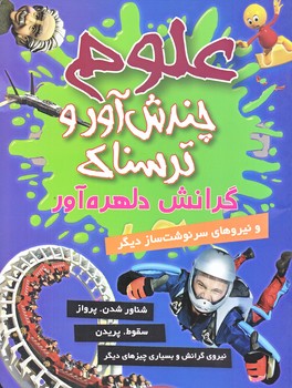 علوم چندش آور و ترسناك (گرانش دلهره آور/وزيري/گلاسه/كمال انديشه)