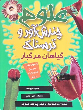 علوم چندش آور و ترسناك (گياهان مرگبار/وزيري/گلاسه/كمال انديشه)