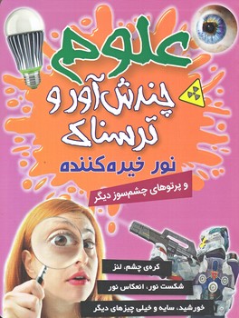 علوم چندش آور و ترسناك (نور خيره كننده/وزيري/گلاسه/كمال انديشه)