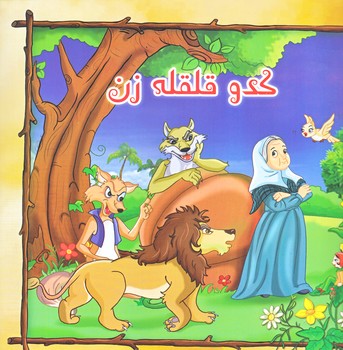 كدو قلقله زن (خشتي/گلاسه/كمال انديشه)