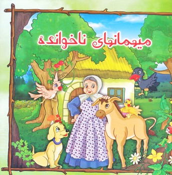 ميهمانهاي ناخوانده (خشتي/گلاسه/كمال انديشه)