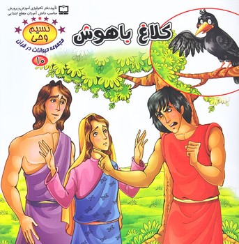 نسيم وحي 10 (حيوانات در قرآن/كلاغ باهوش/خشتي/شوميز/كمال انديشه)