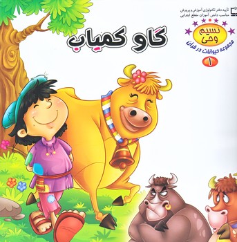 نسيم وحي 1 (حيوانات در قرآن/گاو كمياب/خشتي/شوميز/كمال انديشه)