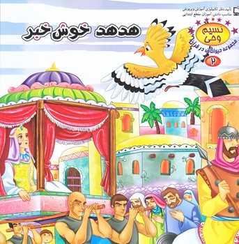 نسيم وحي 2 (حيوانات در قرآن/هدهد خوش خبر/خشتي/شوميز/كمال انديشه)