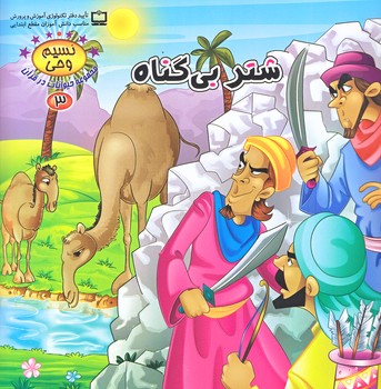 نسيم وحي 3 (حيوانات در قرآن/شتر بي گناه/خشتي/شوميز/كمال انديشه)