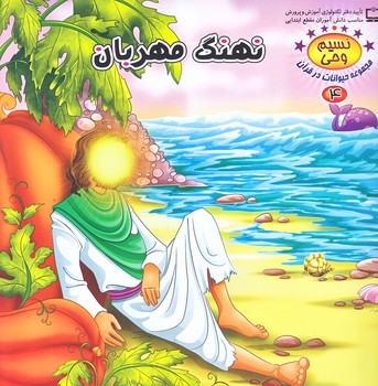 نسيم وحي 4 (حيوانات در قرآن/نهنگ مهربان/خشتي/شوميز/كمال انديشه)
