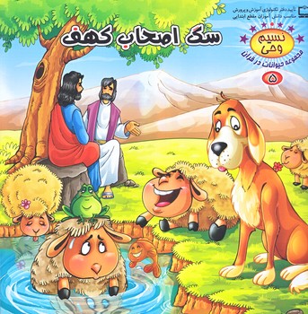 نسيم وحي 5 (حيوانات در قرآن/سگ اصحاب كهف/خشتي/شوميز/كمال انديشه)