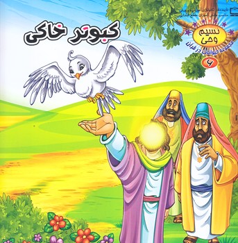 نسيم وحي 6 (حيوانات در قرآن/كبوتر خاكي/خشتي/شوميز/كمال انديشه)