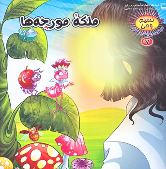 نسيم وحي 7 (حيوانات در قرآن/ملكه ي مورچه ها/خشتي/شوميز/كمال انديشه)