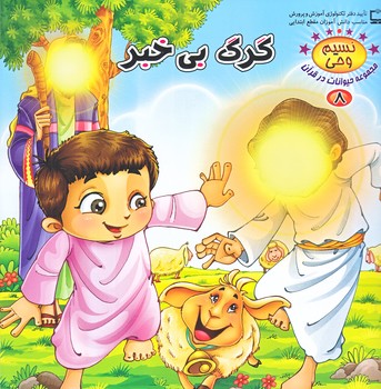 نسيم وحي 8 (حيوانات در قرآن/گرگ بي خبر/خشتي/شوميز/كمال انديشه)
