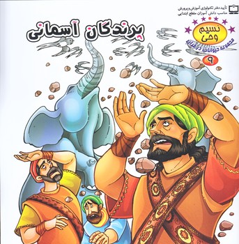 نسيم وحي 9 (حيوانات در قرآن/پرندگان آسماني/خشتي/شوميز/كمال انديشه)