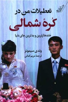 تعطيلات من در كره ي شمالي (رقعي/شوميز/كوله پشتي)