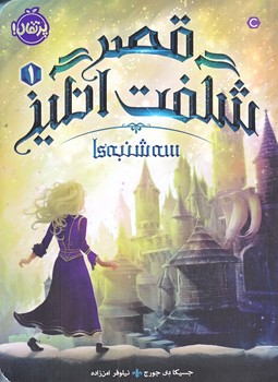 قصر شگفت انگيز 1 (سه شنبه ها/رقعي/شوميز/پرتقال)