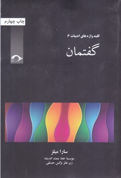 كليد واژه هاي ادبيات 6 (گفتمان/شوميز/رقعي/نشانه)