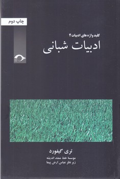 كليد واژه هاي ادبيات 4 (ادبيات شباني/شوميز/رقعي/نشانه)