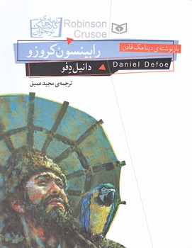 رابينسون كروزو (خشتي/شوميز/قدياني)