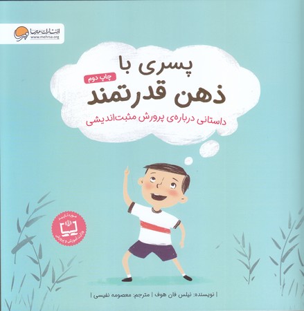 پسري با ذهن قدرتمند(شوميز/خشتي/مهرسا)