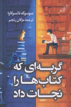 گربه اي كه كتاب ها را نجات داد (رقعي/شوميز/كوله پشتي)
