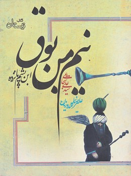 نيم من بوق (رحلي/ته منگنه/نيستان)