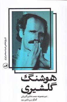تاريخ شفاهي ادبيات معاصر ايران (هوشنگ گلشيري/شوميز/رقعي/ثالث)