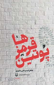 پوتين قرمزها (رقعي/شوميز/سوره مهر)