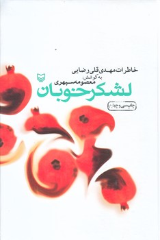لشكر خوبان (زركوب/رقعي/سوره مهر)
