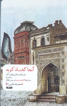 آنجا كه باد كوبد(سفرنامه باكو) (رقعي/شوميز/كتابستان)