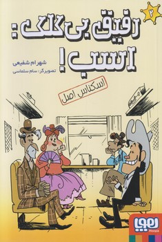 رفيق بي كلك (اسب 2/اسكناس اصل/رقعي/شوميز/هوپا)