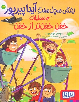 زندگي هچل هفت آيداپيرپور 3 (تعطيلات خفن خفن تر از خفن/رقعي/شوميز/هوپا)