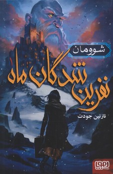 نفرين شدگان ماه 1 (شوومان/رقعي/شوميز/هوپا)