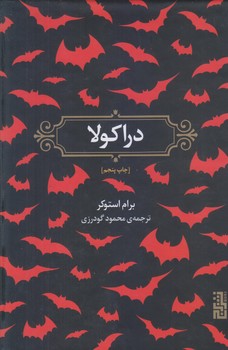 دراكولا (گالينگور/رقعي/برج)