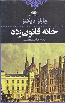 خانه قانون زده (رقعي/زركوب/نگاه)
