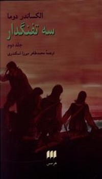 سه تفنگدار (2جلدي/زركوب/رقعي/هرمس)