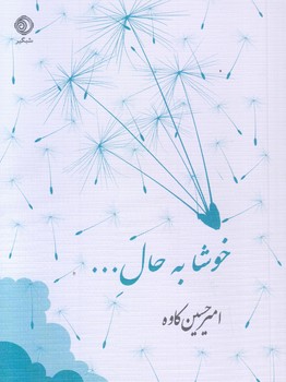 خوشا به حال ... (جيبي/شوميز/شبگير)