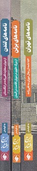 مجموعه نامه ها (3جلدي/لندن/برلن/تهران/رقعي/شوميز/فرزان روز)